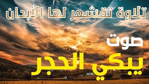 سعيد دباح / تلاوة تبكي الحجر ما شاء الله