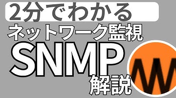 【モノマネ】ジャイアンが解説するSNMP【ピクトグラム解説】