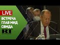 Лавров на встрече министров иностранных дел СВМДА — LIVE