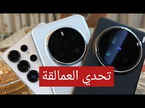 تحدي العمالقة فيفو X200 Pro ضد S25ultra ضد هونر ماجيك 7 برو