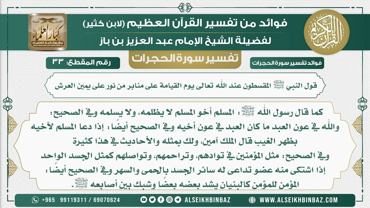 33 -   قول النبي ﷺ المقسطون عند الله تعالى يوم القيامة على منابر من نور على يمين العرش