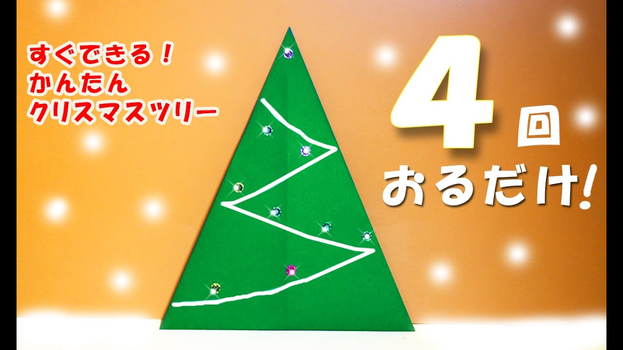 折り紙 簡単なクリスマスツリーの作り方 Origami Christmastree Youtube