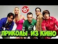 ПРИКОЛЫ ИЗ ФИЛЬМОВ | Смешные Моменты из Фильмов | Лучшие Приколы Кино Сериалы 2019