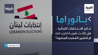 بانوراما | نتائج الانتخابات اللبنانية .. هل كانت ضربة لحزب الله أم للتغيير الشعبي المنشود؟