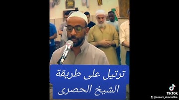 القارئ عاصم سليم يبدع بأداء الشيخ الحصرى