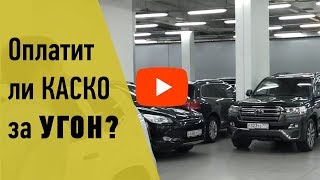 Угон авто. За что не заплатят по КАСКО?