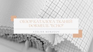 видео: Презентация нового каталога ECHO английского бренда тканей DORMEUIL. картинка: Презентация нового каталога ECHO английского бренда тканей DORMEUIL.