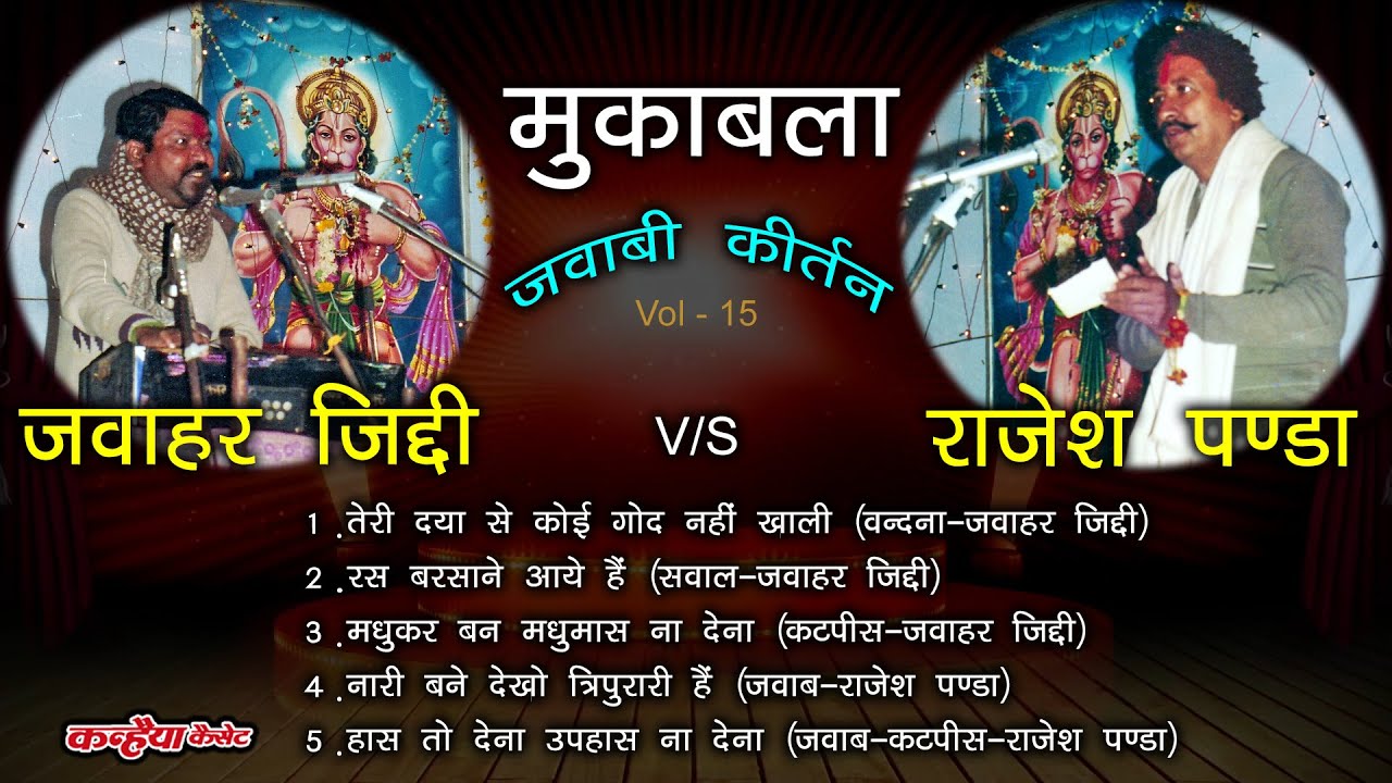 जवाहर जिद्दी - रस बरसाने आये है | धार्मिक जवाबी कीर्तन | नारी बने देखो त्रिपुरारी है - राजेश पण्डा