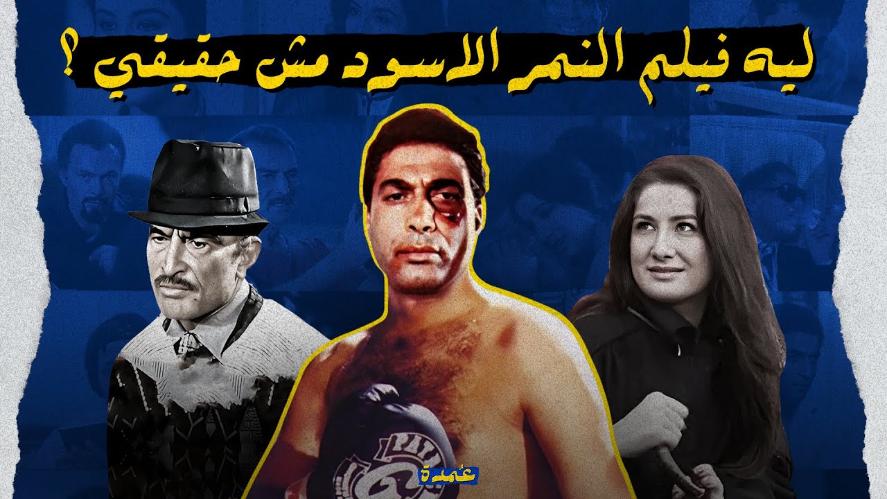 ليه فيلم النمر الاسود مش حقيقي ؟ - السينما بين الواقع والوهم