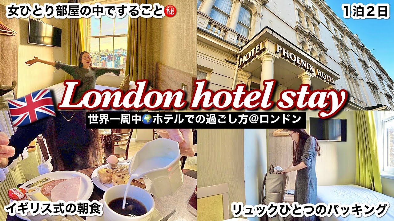 London solo travel🇬🇧Hotel routine ~One way around the world 