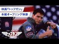 映画『トップガン (1986)』本編オープニング映像特別公開！