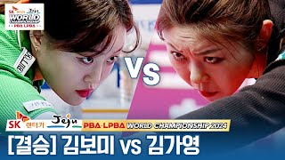 [🏆결승] 🇰🇷김보미 vs 🇰🇷김가영 [SK렌터카 LPBA월드챔피언십 2024]