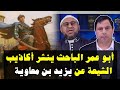 أبو عمر الباحث مكافح الشبهات ينشر أكاذيب الشيعة عن يزيد بن معاوية صابر مشهور