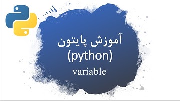 متغیر در پایتون | variable in python