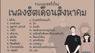 รวมเพลงสตริงใหม่ประจำเดือนสิงหาคม 2565 | 24 Hours music