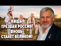 Лишь трезвая Россия вновь станет великой!