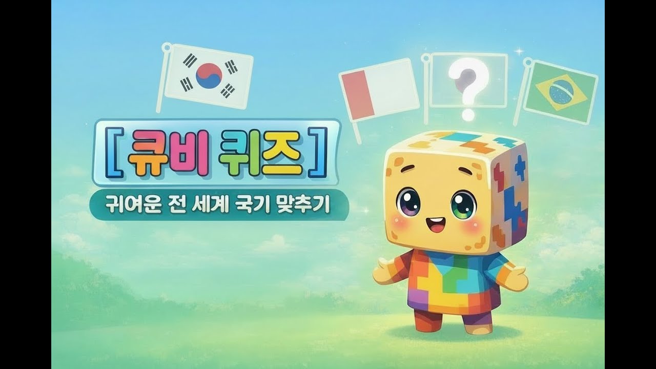 [큐비] 국기 보고 나라 맞히기! | 어린이 퀴즈