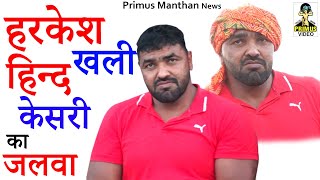 ( Kusti ) हरकेश खली हिन्द केसरी का जलवा गुडेरा में II Primus Manthan Newz ( Kusti ) हरकेश खली हिन्द केसरी का जलवा गुडेरा में II Primus Manthan Newz