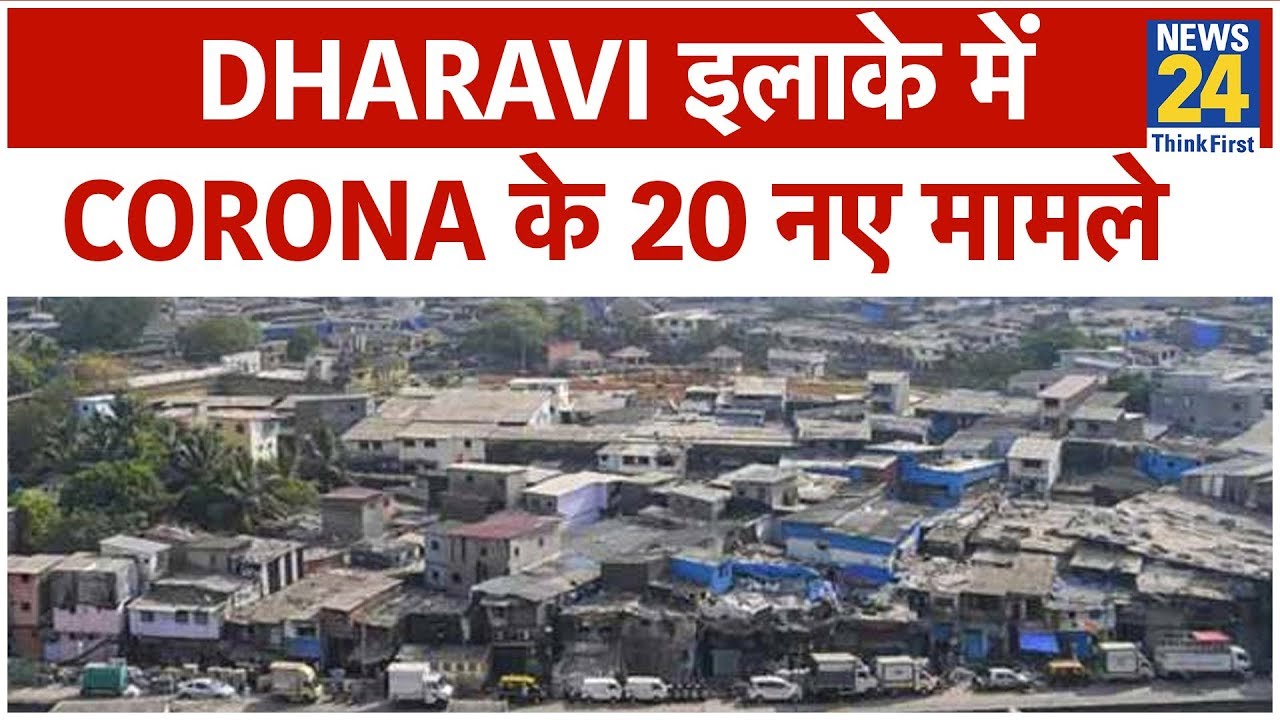 Mumbai के Dharavi इलाके में Corona के 20 नए मामले आए सामने || News24
