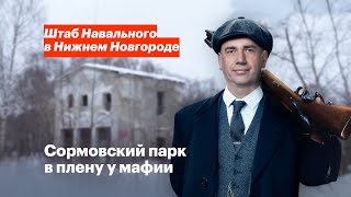 Сормовский парк: депутаты на службе у работорговцев