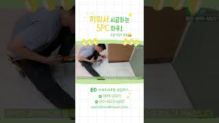 끼워서 시공하는, SPC 마루! (호텔 부럽지 않아요)