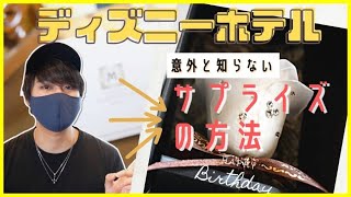 【記念日や誕生日に】意外と知らない！ディズニーホテルでサプライズをする方法