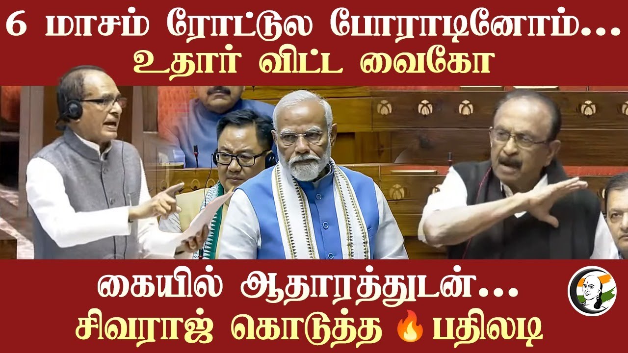 6 மாசம் ரோட்டுல போராடினோம்.. உதார் விட்ட Vaiko.. ஆதாரத்துடன் Shivraj Singh Chouhan கொடுத்த பதிலடி