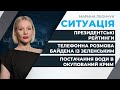 Останні президентські рейтинги / Заява Арестовича щодо постачання води в Крим | СИТУАЦІЯ