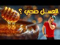 هل العسل صحي هل العسل صحي