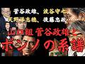 山口組ボンノの系譜～菅谷政雄、最後の博徒と呼ばれた波谷守之、爆弾の異名をもった天野洋志穂、五代目山口組若頭補佐・後藤忠政……菅谷の系譜に連なった侠客たちと勝新太郎、高倉健、鶴田浩二などの芸能人たち～