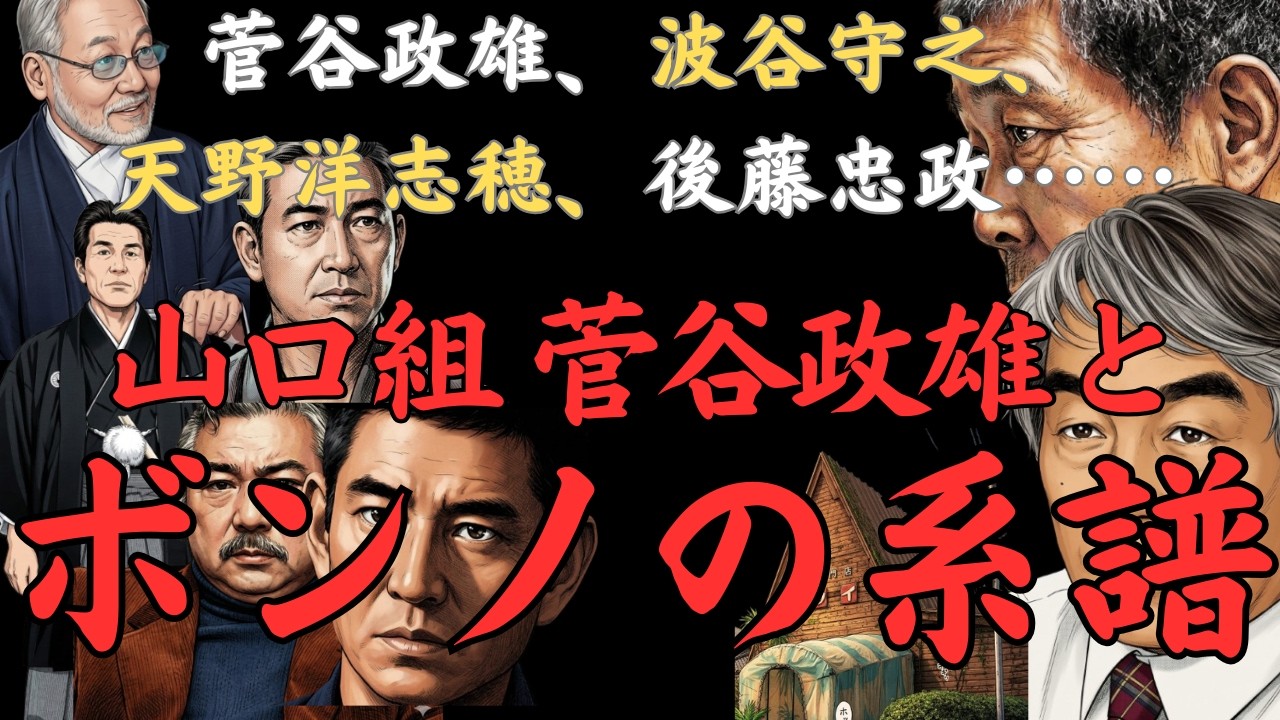 山口組ボンノの系譜～菅谷政雄、最後の博徒と呼ばれた波谷守之、爆弾の異名をもった天野洋志穂、五代目山口組若頭補佐・後藤忠政……菅谷の系譜に連なった侠客たちと勝新太郎、高倉健、鶴田浩二などの芸能人たち～
