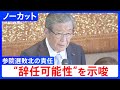 両院議員懇談会 冒頭ノーカット 自民党 森山幹事長 辞任可能性を示唆 幹事長として自らの責任について明らかにしたい 両院議員懇談会 冒頭ノーカット 自民党 森山幹事長 辞任可能性を示唆 幹事長として自らの責任について明らかにしたい