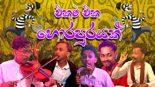 එකම එක හොරපුරයක් | Ekama Eka Horapurayak | G TV | Parody