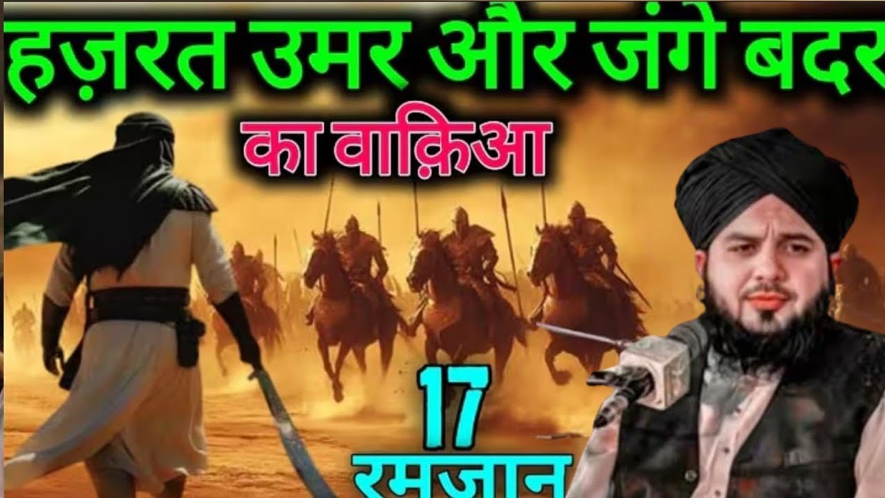 Hazrat Umar Aur jange Badar 17 Ramzan इस्लाम की पहली जंग जंगे बदर Ajmal Raza Qadri