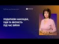 Податкові накладні, ПДВ та звітність під час війни | Ольга Целуйко