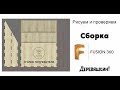 Сборка макета для проверки в программе Fusion 360. Corel Draw от Деревяшкина