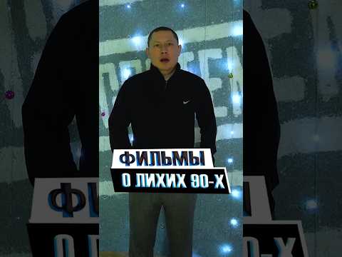 Лучшие российские фильмы о лихих 90 х