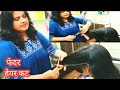 easy technique for Fether (पंख) Haircut / बहुत ही सरल तरीके से फेदर हेअरकट करें #indianhairdresser