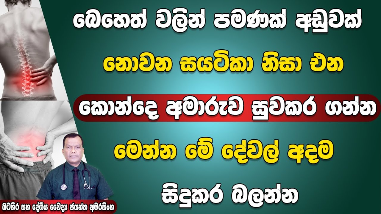 බෙහෙත් වලින් පමණක් අඩු නොවන සයටිකා කොන්දේ අමාරුව සුව කර ගැනීමට මෙන්න මේ දේවල් සිදු කර බලන්න