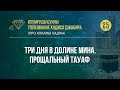 Урок 25. Три дня в долине Мина. Прощальный тауаф  — Абу Ислам аш-Шаркаси