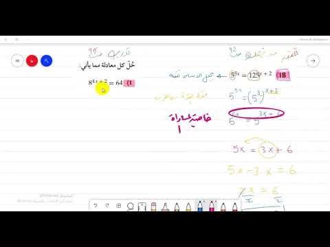 فاطمة السويداني رياضيات 5 حل المعادلات و المتباينات الأسية