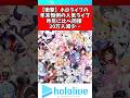 ホロライブの最高同接昨年に比べ20万人減少...#ホロライブ #にじさんじ #vtuber