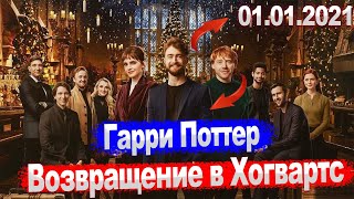 Гарри Поттер Возвращение В Хогвартс Дата Выхода Известно Ура !