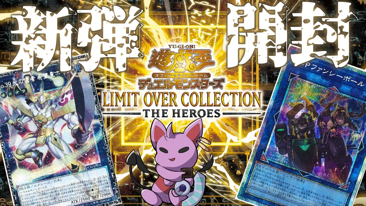 【#遊戯王HEROES開封】グランドマスターレアシリアルホープ獲得目指して！！LIMIT OVER COLLECTION - THE HEROES -3箱開封！！