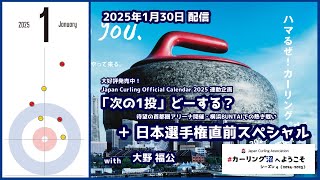 日本選手権直前スペシャル +「次の1投」どーする？ 2025 Part 1（#カーリング沼 へようこそ 2025年1月30日配信）