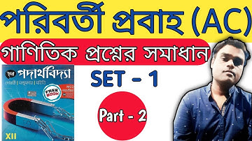 AC Current (পরিবর্তী প্রবাহ) Chhaya Physics book problem set 1 solutions Part 2| Alternating Current