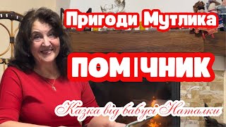 Казка від бабусі Наталки/Пригоди Мутлика/8 серія/Помічник