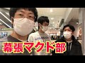 【マクド部＃1】幕張の朝のルーティン