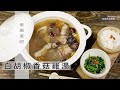 【阿嬌生活廚房】白胡椒香菇雞湯【因為愛而存在的料理 第115集】