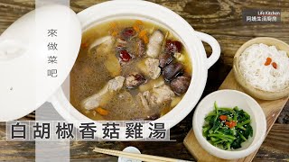 【阿嬌生活廚房】白胡椒香菇雞湯【因為愛而存在的料理 第115集】